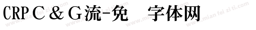 CRPＣ＆Ｇ流字体转换
