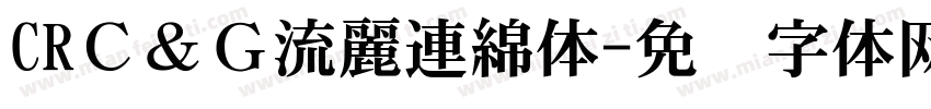 CRＣ＆Ｇ流麗連綿体字体转换