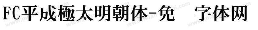 FC平成極太明朝体字体转换