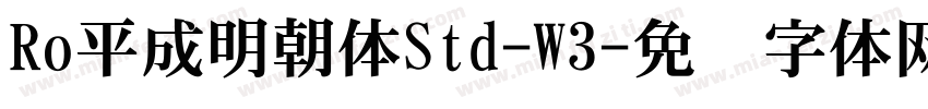 Ro平成明朝体Std-W3字体转换