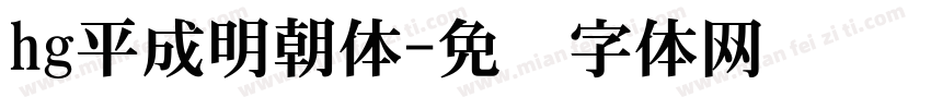 hg平成明朝体字体转换