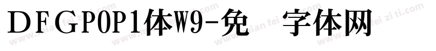 ＤFＧPOP1体W9字体转换