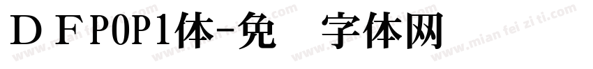 ＤＦPOP1体字体转换