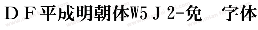 ＤＦ平成明朝体W5Ｊ2字体转换