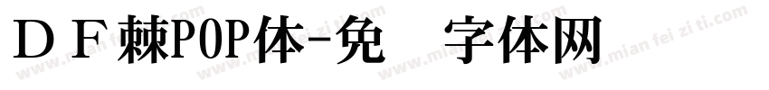ＤＦ棘POP体字体转换