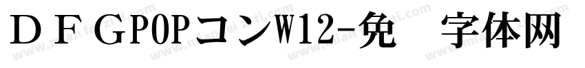ＤＦＧPOPコンW12字体转换