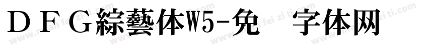 ＤＦＧ綜藝体W5字体转换