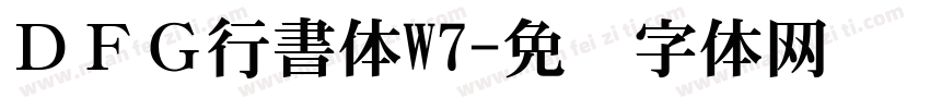 ＤＦＧ行書体W7字体转换