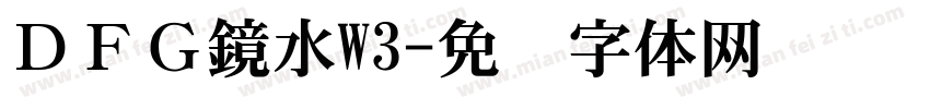 ＤＦＧ鏡水W3字体转换