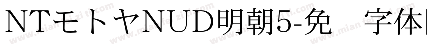NTモトヤNUD明朝5字体转换