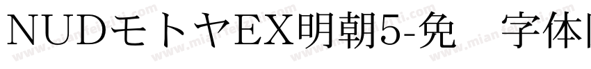 NUDモトヤEX明朝5字体转换