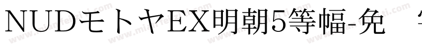 NUDモトヤEX明朝5等幅字体转换