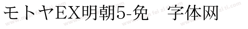 モトヤEX明朝5字体转换