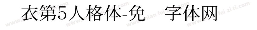 汉衣第5人格体字体转换