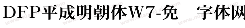 DFP平成明朝体W7字体转换