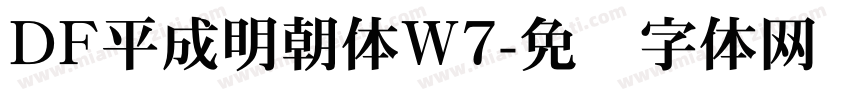 DF平成明朝体W7字体转换 DF平成明朝体W7字体转换
