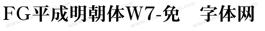 FG平成明朝体W7字体转换