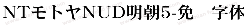 NTモトヤNUD明朝5字体转换