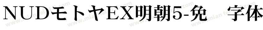 NUDモトヤEX明朝5字体转换