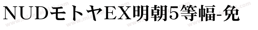 NUDモトヤEX明朝5等幅字体转换