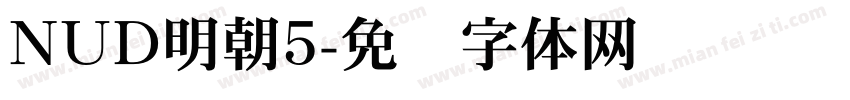 NUD明朝5字体转换
