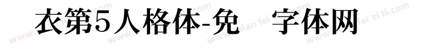 汉衣第5人格体字体转换