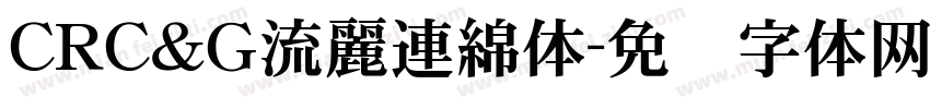 CRＣ＆Ｇ流麗連綿体字体转换
