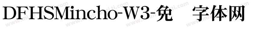 DFHSMincho-W3字体转换
