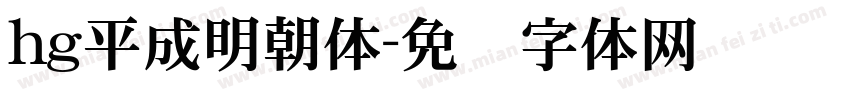 hg平成明朝体字体转换