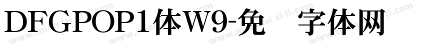 ＤFＧPOP1体W9字体转换