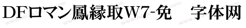 ＤＦロマン鳳縁取W7字体转换