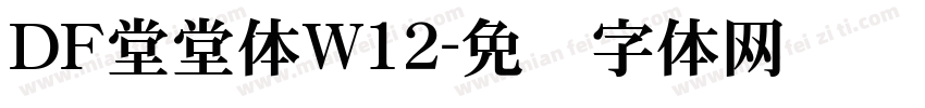 ＤＦ堂堂体W12字体转换