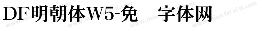 ＤＦ明朝体W5字体转换