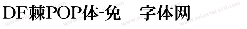 ＤＦ棘POP体字体转换