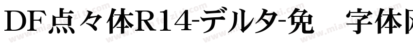 ＤＦ点々体R14-デルタ字体转换