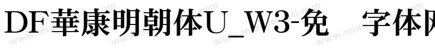 ＤＦ華康明朝体U_W3字体转换