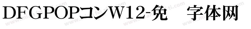 ＤＦＧPOPコンW12字体转换