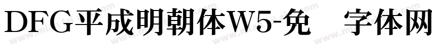 ＤＦＧ平成明朝体W5字体转换