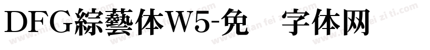 ＤＦＧ綜藝体W5字体转换