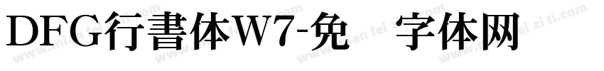ＤＦＧ行書体W7字体转换