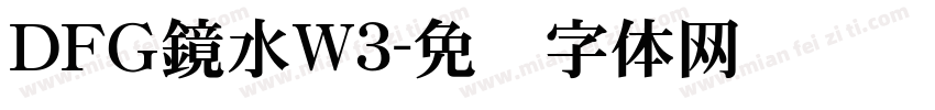ＤＦＧ鏡水W3字体转换