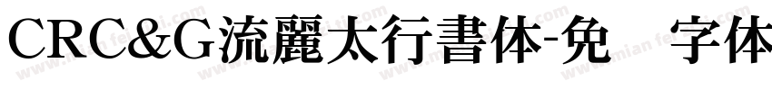 CRＣ＆Ｇ流麗太行書体字体转换