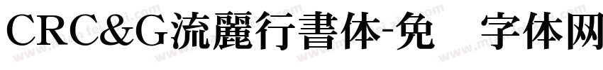 CRＣ＆Ｇ流麗行書体字体转换