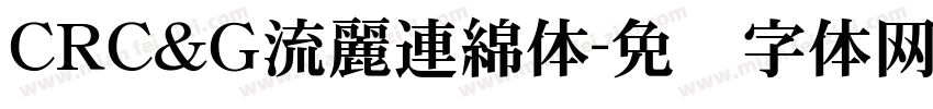 CRＣ＆Ｇ流麗連綿体字体转换