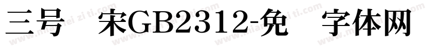 三号仿宋ＧＢ2312字体转换