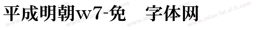 平成明朝w7字体转换
