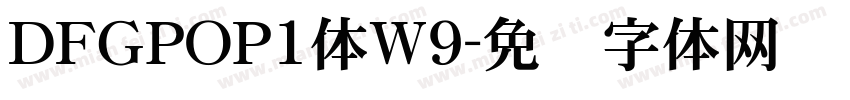 ＤFＧPOP1体W9字体转换