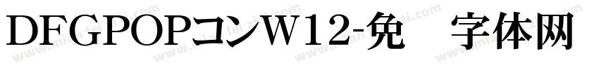 ＤＦＧPOPコンW12字体转换