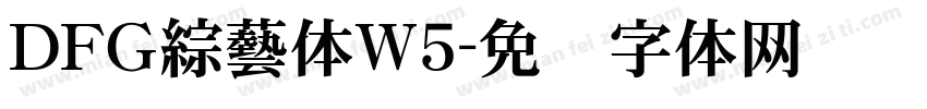 ＤＦＧ綜藝体W5字体转换