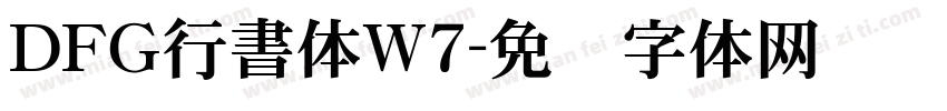 ＤＦＧ行書体W7字体转换